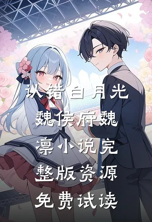 认错白月光魏侯府魏凛小说完整版资源免费试读