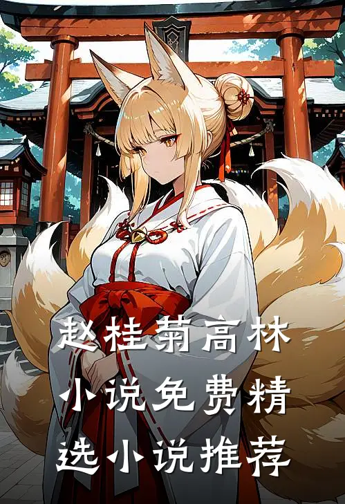 赵桂菊高林小说免费精选小说推荐