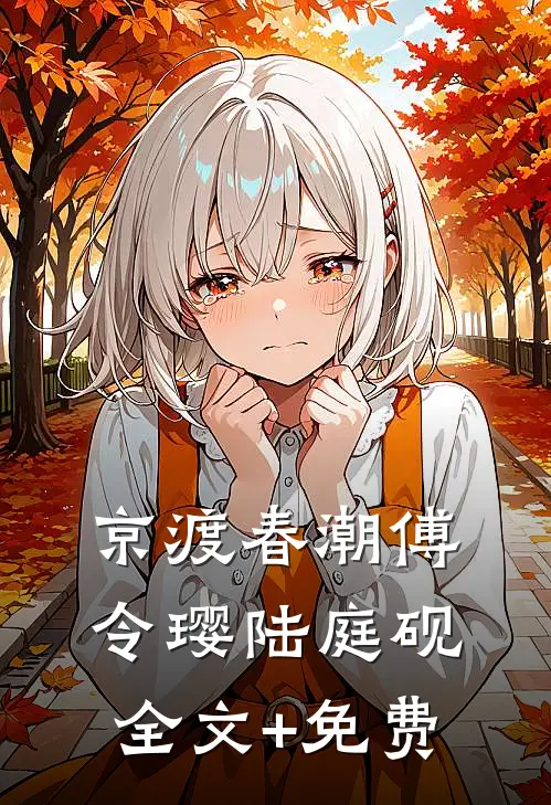 京渡春潮傅令璎陆庭砚全文+免费