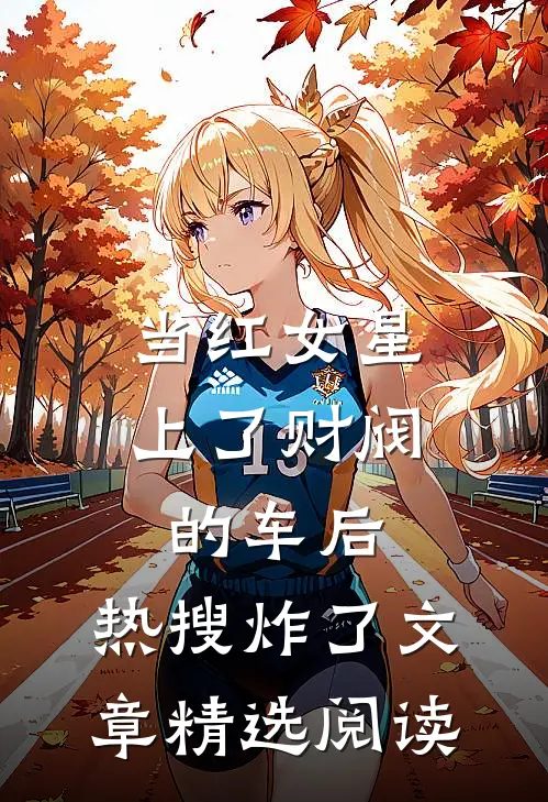 当红女星上了财阀的车后，热搜炸了文章精选阅读