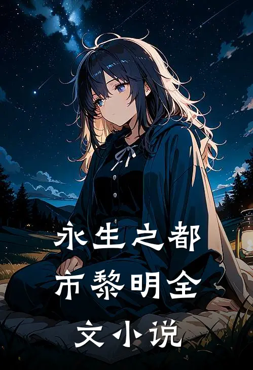 永生之都市黎明全文小说