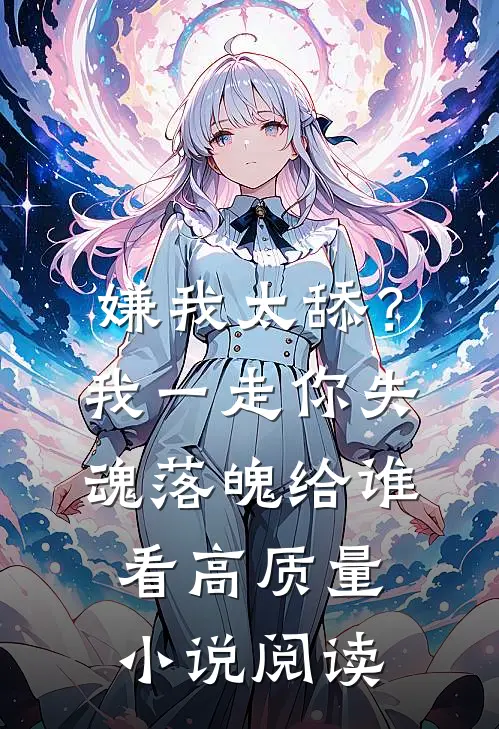 嫌我太舔？我一走你失魂落魄给谁看高质量小说阅读