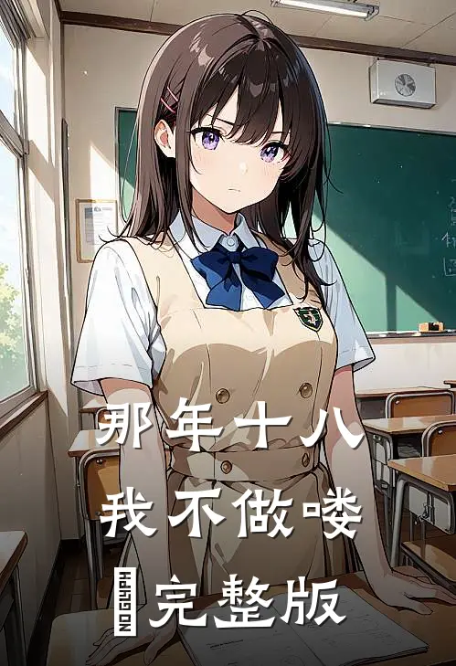 那年十八，我不做喽啰完整版