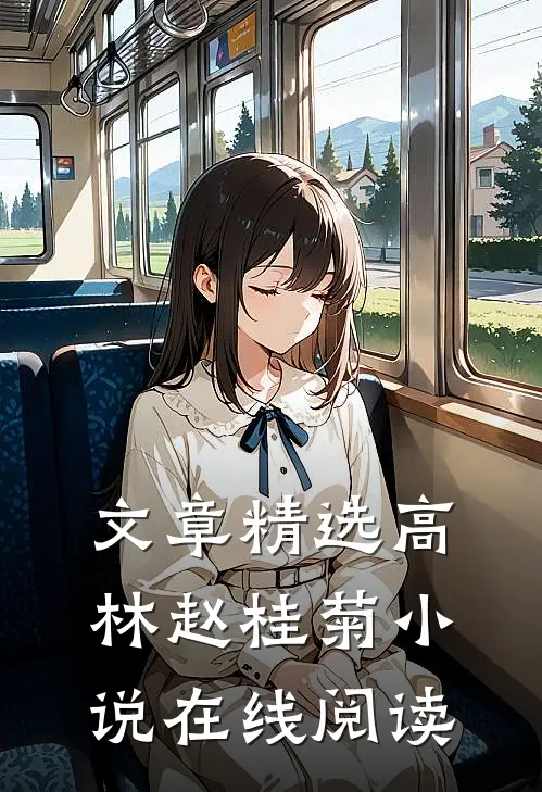 文章精选高林赵桂菊小说在线阅读