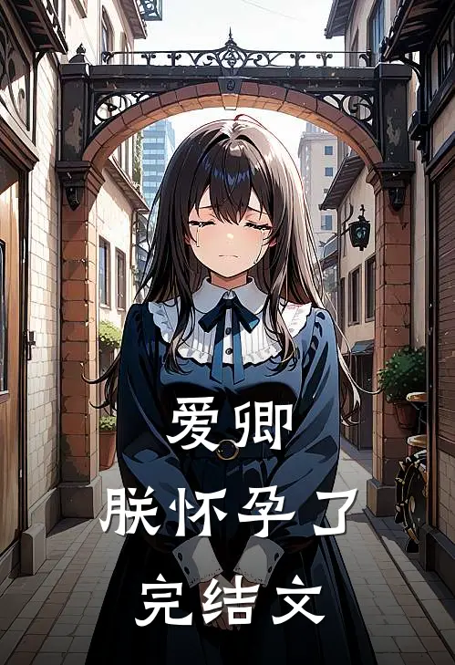 爱卿，朕怀孕了完结文