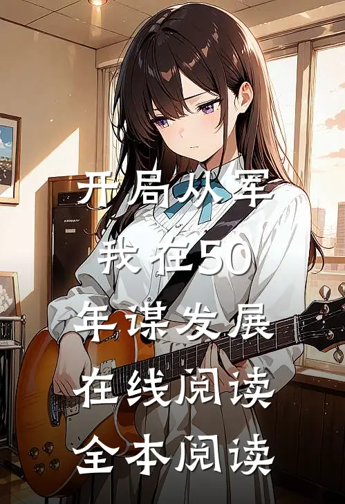 开局从军，我在50年谋发展在线阅读全本阅读