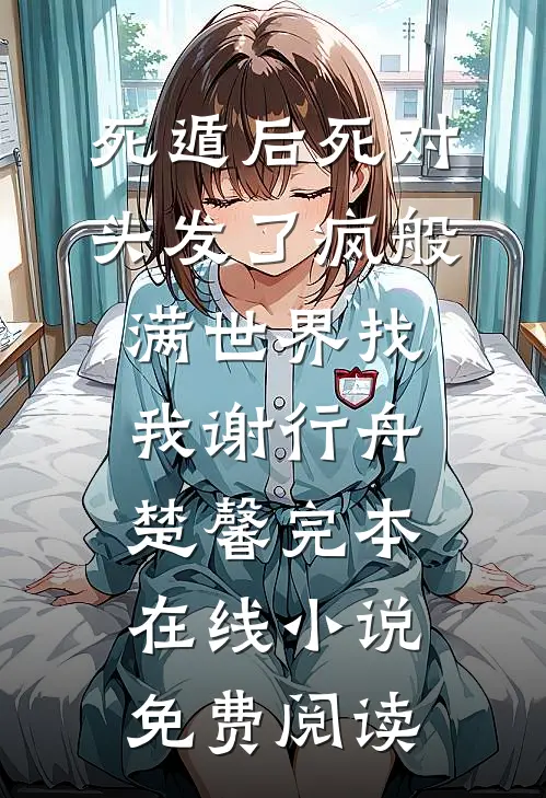 死遁后死对头发了疯般满世界找我谢行舟楚馨完本在线小说免费阅读