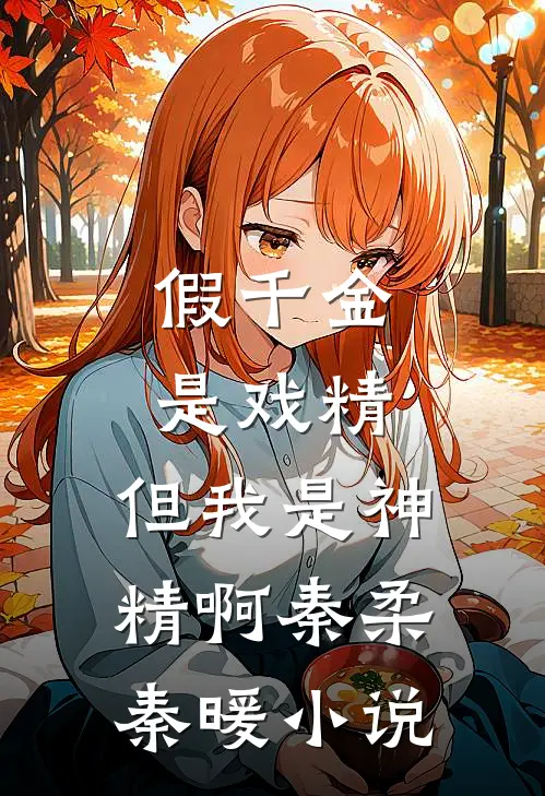 假千金是戏精，但我是神精啊秦柔秦暖小说