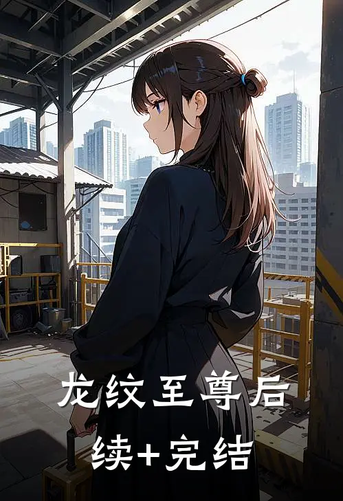 龙纹至尊后续+完结