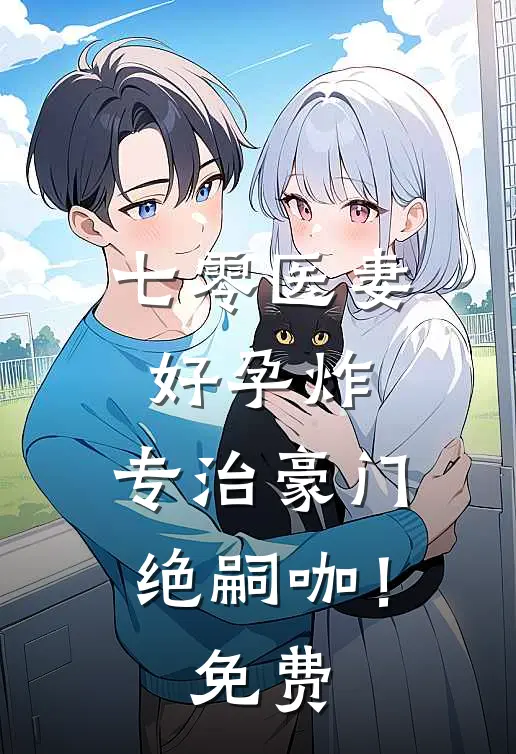 七零医妻好孕炸，专治豪门绝嗣咖！免费