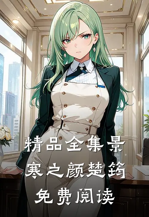 精品全集景寒之颜楚筠免费阅读