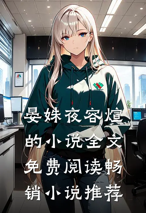 晏姝夜容煊的小说全文免费阅读畅销小说推荐