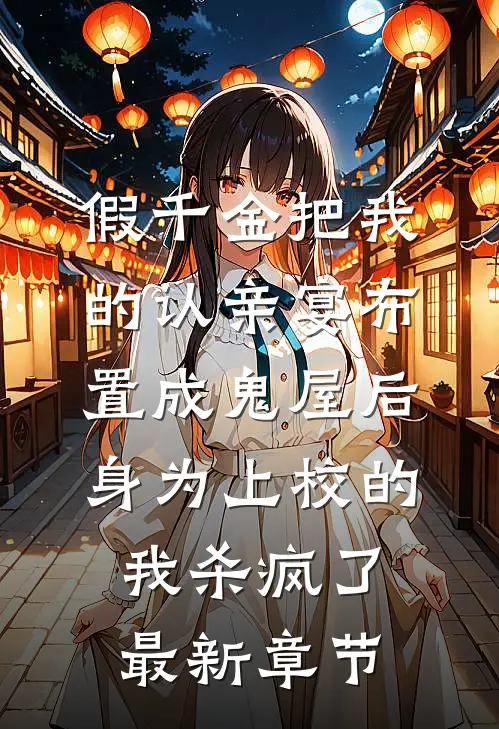 假千金把我的认亲宴布置成鬼屋后，身为上校的我杀疯了最新章节