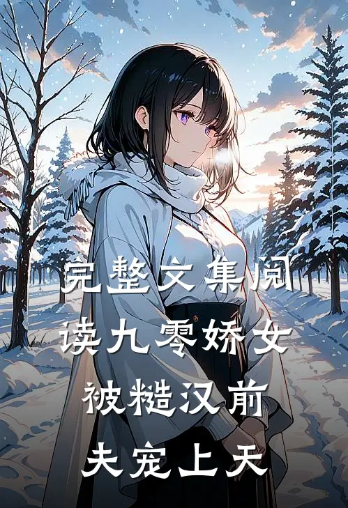 完整文集阅读九零娇女被糙汉前夫宠上天