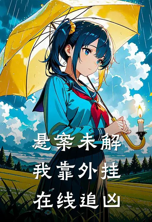 悬案未解，我靠外挂在线追凶