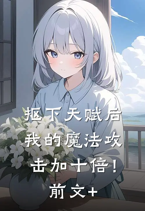 抠下天赋后，我的魔法攻击加十倍！前文+