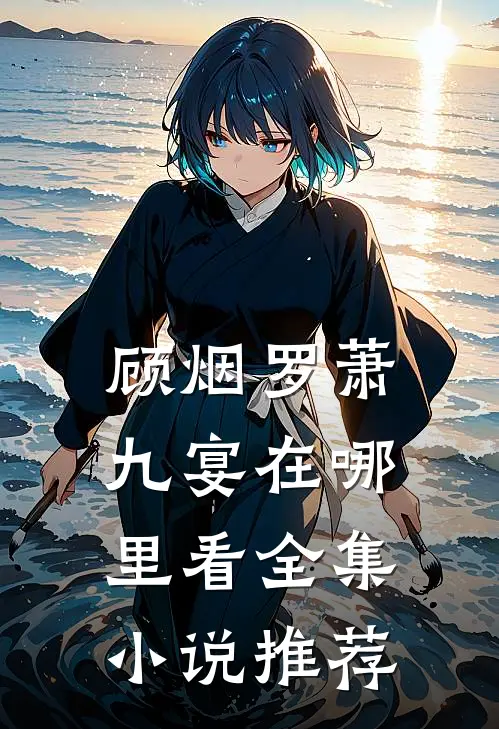 顾烟罗萧九宴在哪里看全集小说推荐