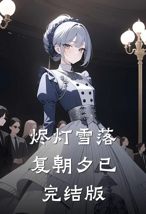 烬灯雪落复朝夕已完结版