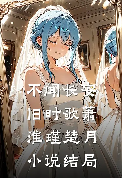 不闻长安旧时歌萧淮瑾楚月小说结局