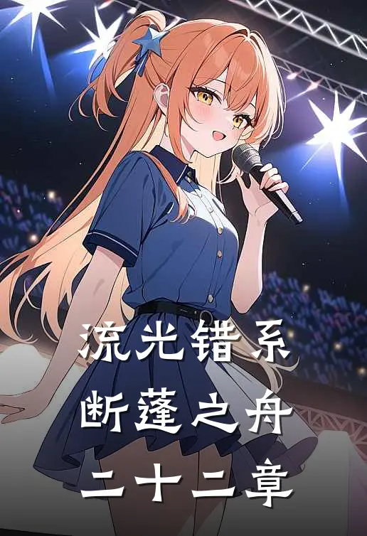 流光错系断蓬之舟二十二章