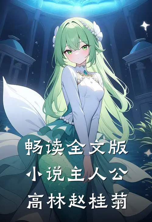 畅读全文版小说主人公高林赵桂菊