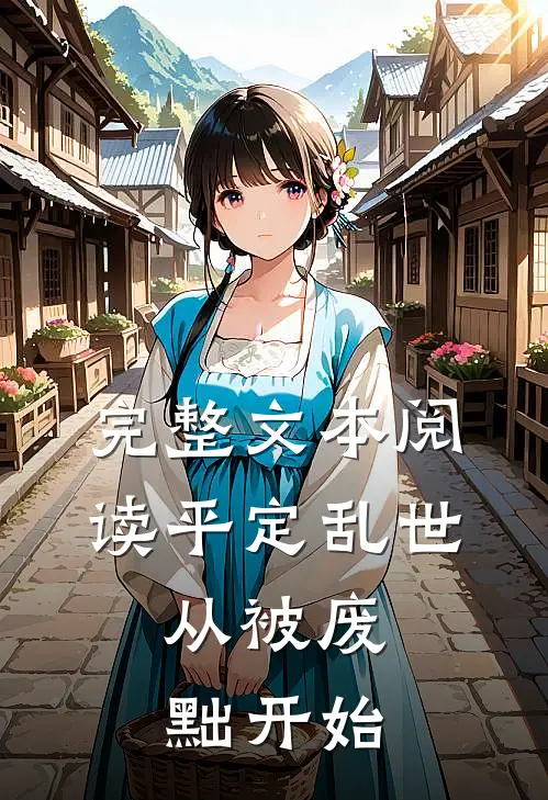 完整文本阅读平定乱世：从被废黜开始