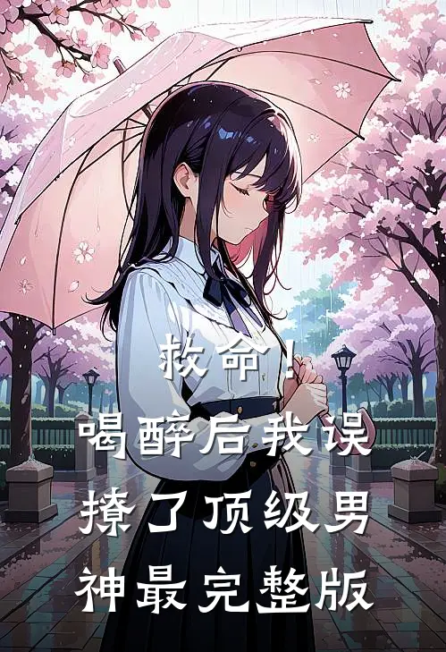 救命！喝醉后我误撩了顶级男神最完整版