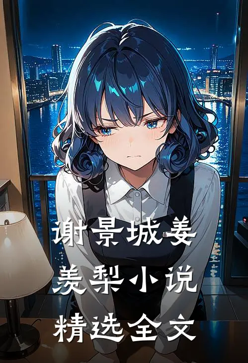 谢景城姜羡梨小说精选全文