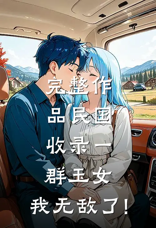 完整作品民国:收录一群玉女,我无敌了!