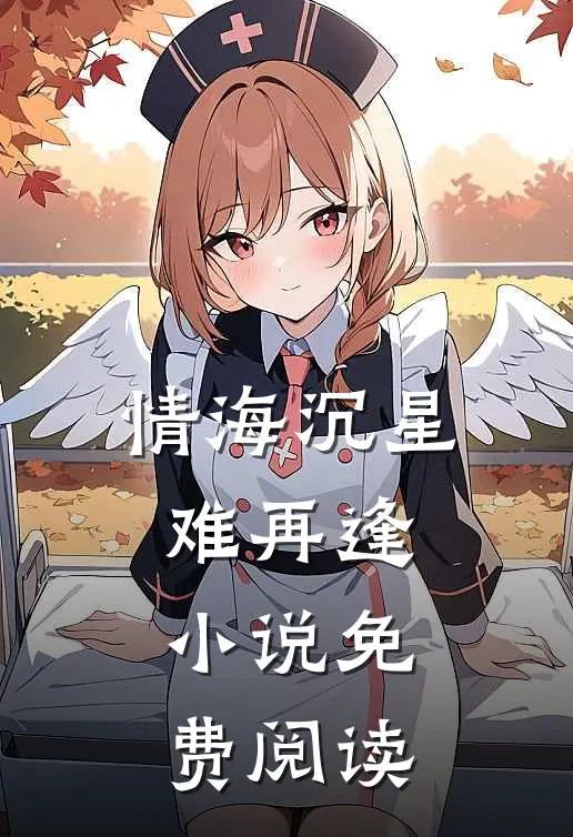 情海沉星难再逢小说免费阅读