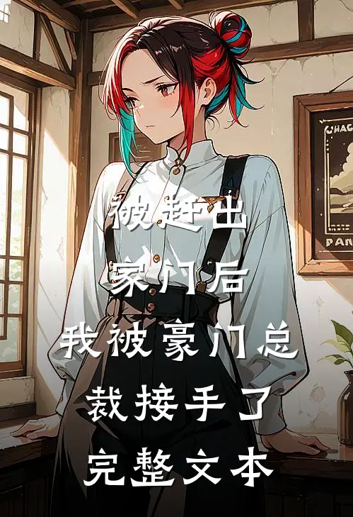 被赶出家门后，我被豪门总裁接手了完整文本