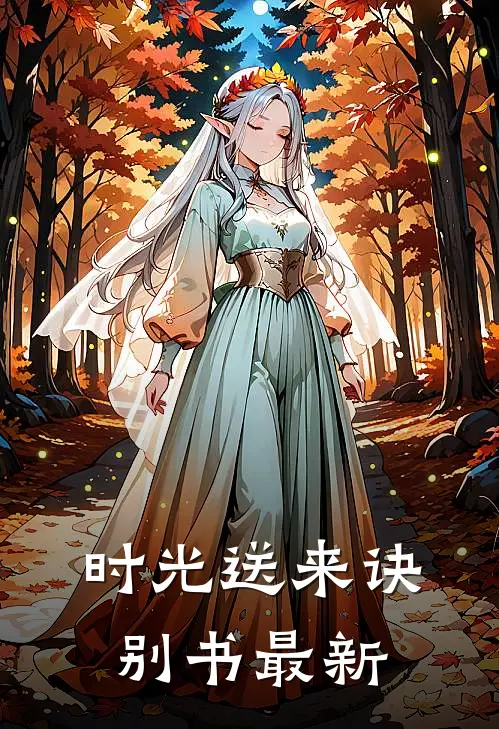 时光送来诀别书最新