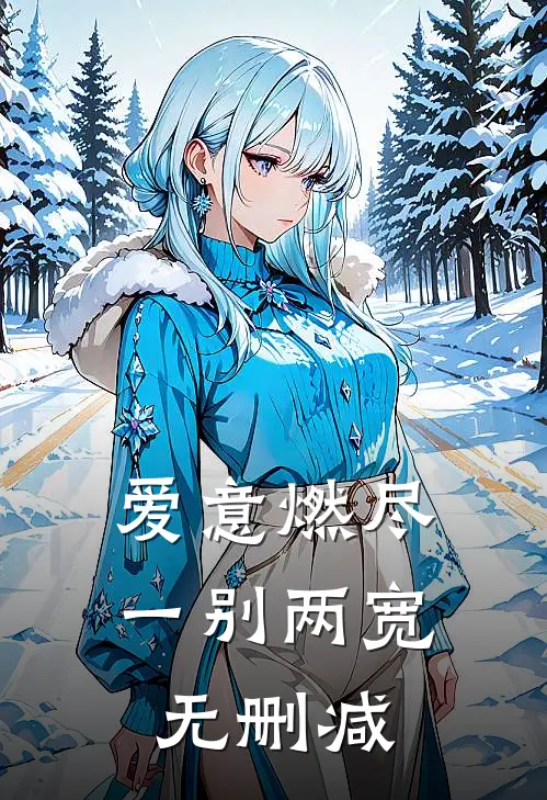 爱意燃尽，一别两宽无删减