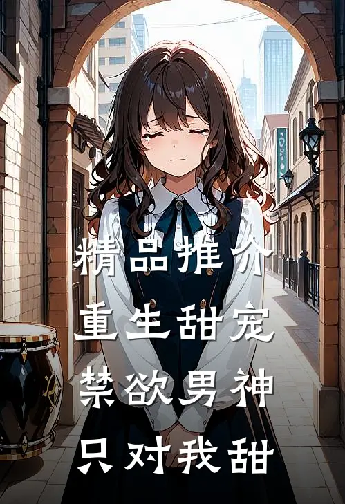 精品推介重生甜宠：禁欲男神只对我甜