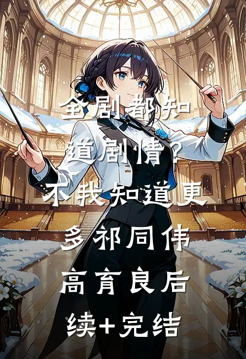 全剧都知道剧情？不，我知道更多祁同伟高育良后续+完结