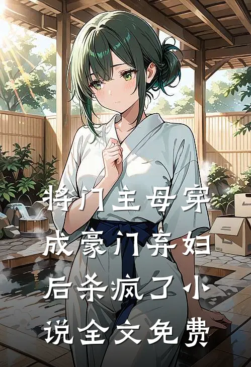 将门主母穿成豪门弃妇后杀疯了小说全文免费