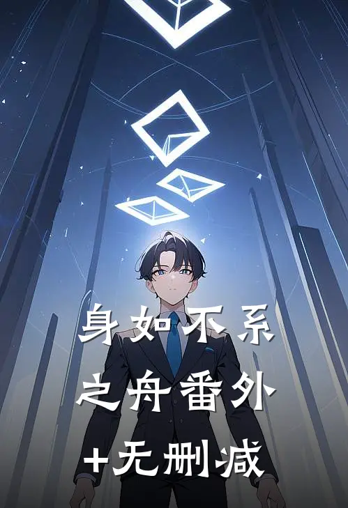 身如不系之舟番外+无删减