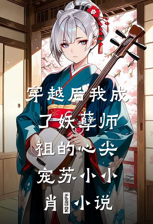 穿越后我成了妖孽师祖的心尖宠苏小小肖矅小说