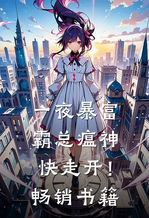 一夜暴富：霸总瘟神快走开！畅销书籍