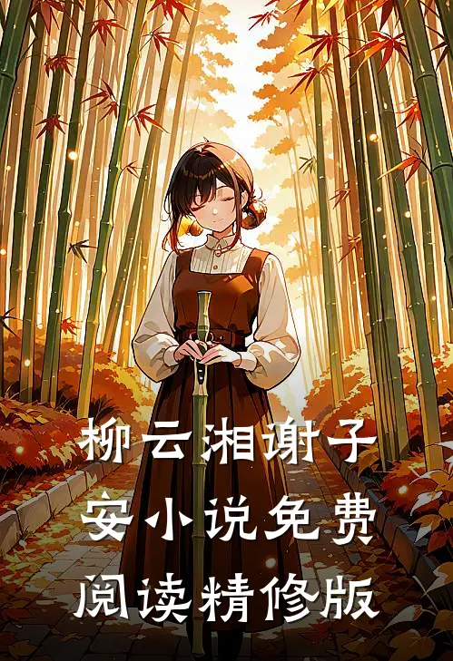柳云湘谢子安小说免费阅读精修版