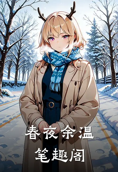 春夜余温笔趣阁