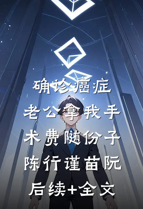 确诊癌症，老公拿我手术费随份子陈行谨苗阮后续+全文