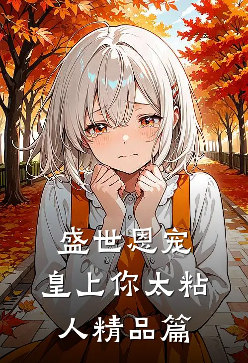 盛世恩宠：皇上你太粘人精品篇