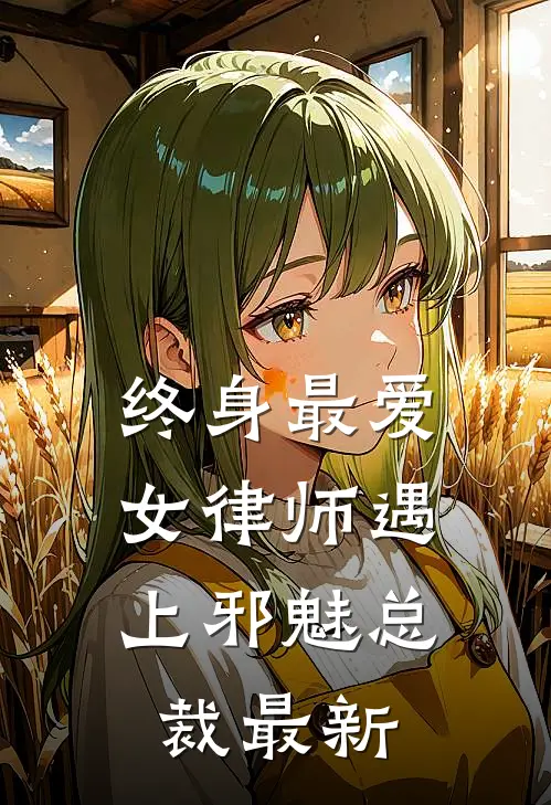 终身最爱：女律师遇上邪魅总裁最新