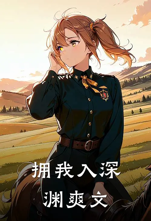 拥我入深渊爽文