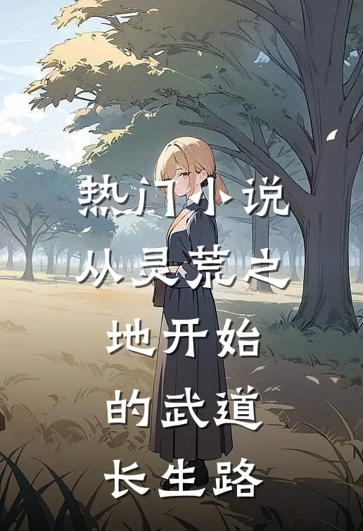 热门小说从灵荒之地开始的武道长生路