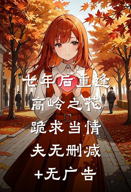 七年后重逢，高岭之花跪求当情夫无删减+无广告