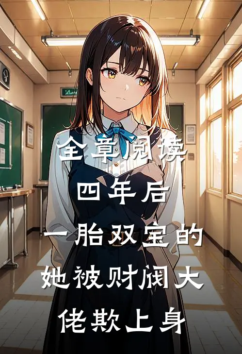 全章阅读四年后，一胎双宝的她被财阀大佬欺上身