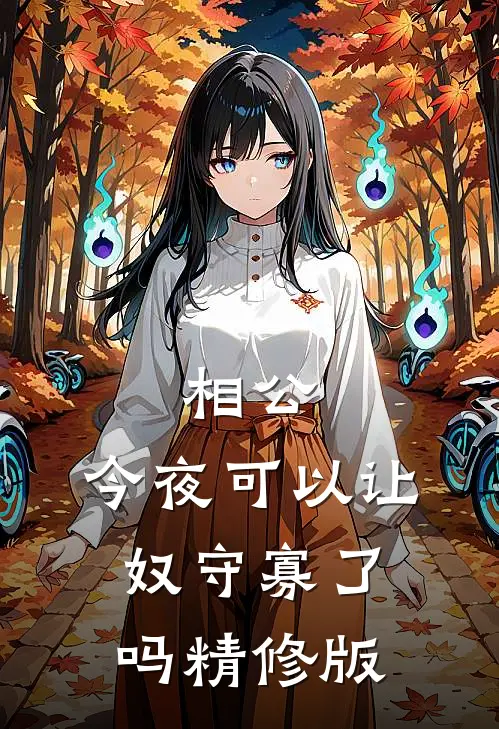 相公，今夜可以让奴守寡了吗精修版
