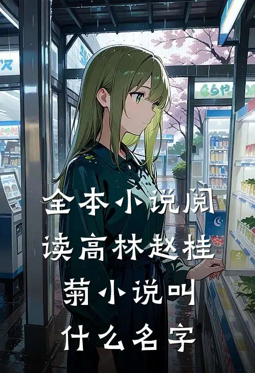 全本小说阅读高林赵桂菊小说叫什么名字